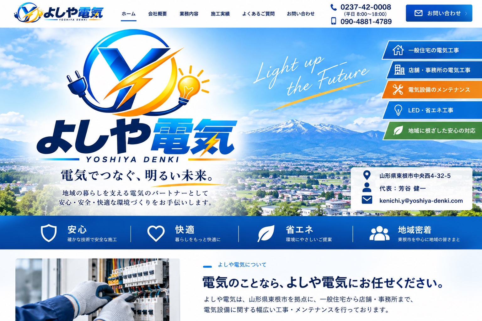 よしや電気 ホームページ メインビジュアル